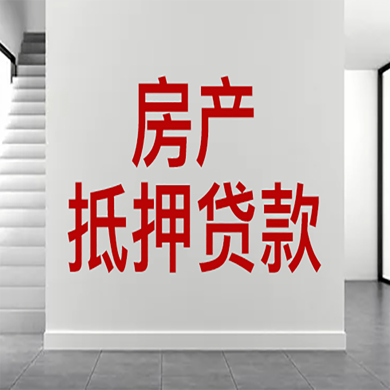 淮南房屋抵押贷款年限|个人住房抵押贷款-具体需要多久